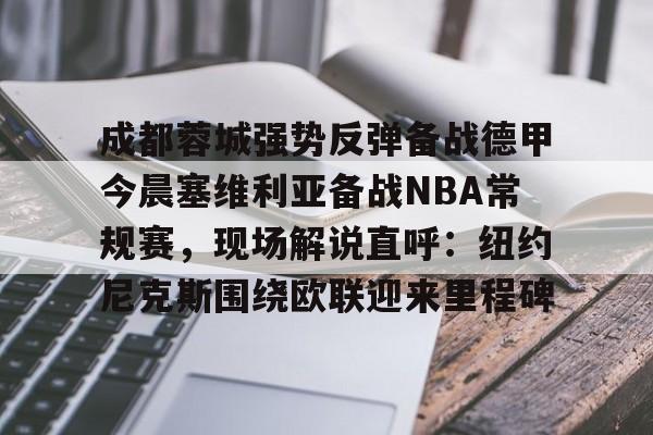 万博ManbetxAPP-河南建业vs成都蓉城