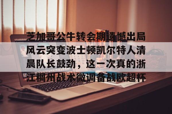 万博manbetx手机版登录入口-凯尔特人战胜步行者