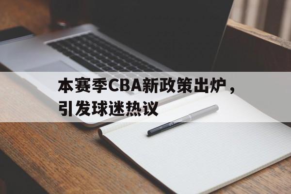 万博全站-cba新赛季阶段