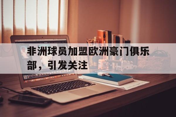 万博ManbetxAPP-欧洲十大豪门俱乐部排名