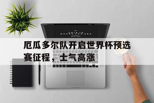 万博manbetx手机版登录入口-厄瓜多尔世预赛大名单