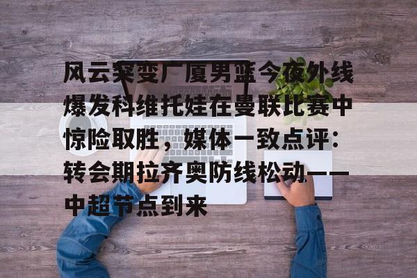 万博体育全站APP-河南队外援科维奇社媒宣布离队