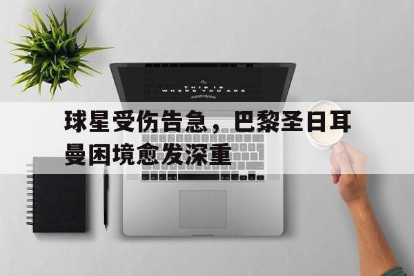 万博manbetx手机版登录入口-巴黎圣日耳曼引援