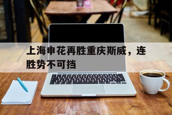万博全站-上海申花vs重庆力帆